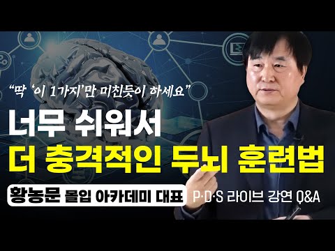 딱 ‘이 1가지’만 미친듯이 하세요, 똑똑한 뇌를 만드는 방법 (PDS Q&A 4부,  황농문 대표)