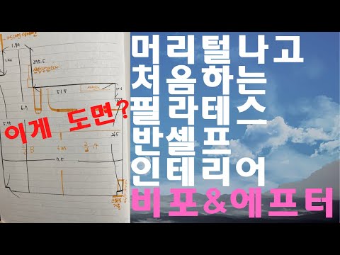 필라테스의 센터 반 셀프 인테리어해보기! 비포 에프터!