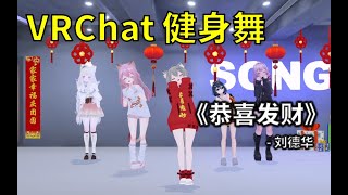 恭喜发财 | VRChat Fitness Dance | Song^_^