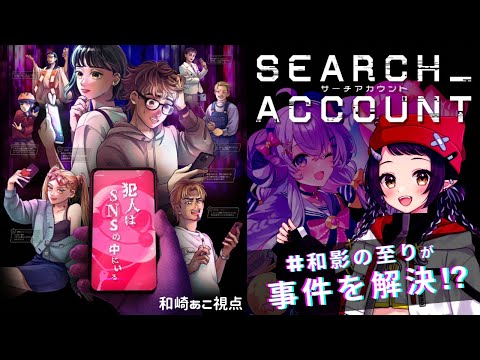 【SEARCH ACCOUNT#2】⚠ネタバレ注意⚠  協力して真犯人を突き止めるぞ～～！！和崎あこ視点【星影ラピス × 和崎あこ/Vtuber】