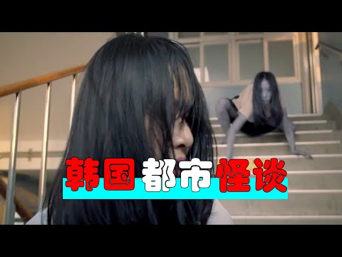 前方高能，4个让人失眠的小故事！《韩国都市怪谈》