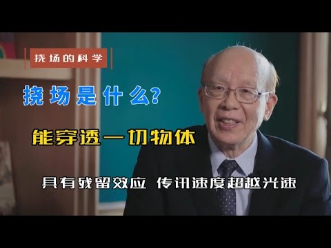 【李嗣涔-撓場的科學】01 什麼是撓場？ 能穿透一切物體，具有殘留效應 ，傳訊速度超越光速…