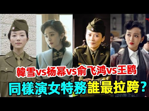 Don't spy if you can't! Also playing female spy  Wang Ou vs Yang Mi vs Yu Feihong  why is the gap s