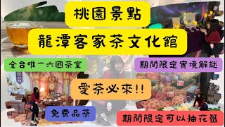 開箱桃園龍潭景點-客家茶文化館，期間限定展覽及免費實境解謎！怎麼拍都美🌹全台唯一六國茶室！免費品茶適合愛茶的你 #桃園 #免費 #茶トラ #茶 #期間限定 #龍潭 #實境 #解謎 #解謎遊戲 #親子