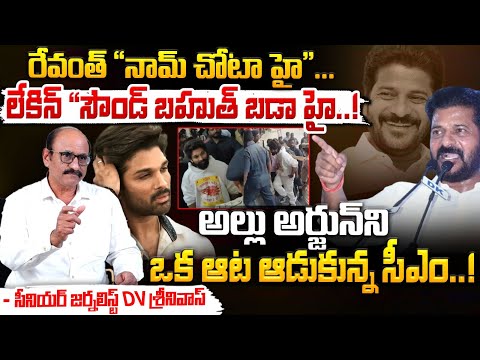 అల్లు అర్జున్ ని ఒక ఆట ఆడుకున్న సీఎం..! || CM Revanth Reddy Play Game With Allu Arjun | Red Tv