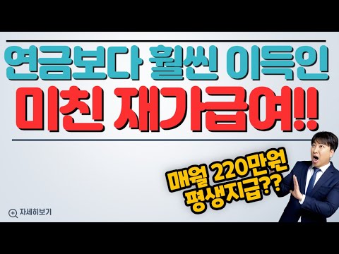 연금보다 훨씬 이득인 미친 재가급여!! (매월220만원 평생~지급~)