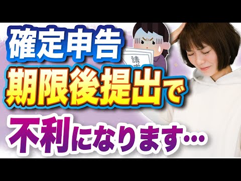 【確定申告】もし遅れて申告したらどうなるの？期限後申告の現実について