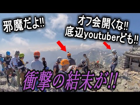 剱岳山頂でオフ会開いてる底辺youtuberを粛正したら〇〇な行動を起こし、辺りは一時騒然に…!!