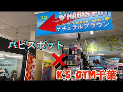 ハビスポット❌K's GYM千葉