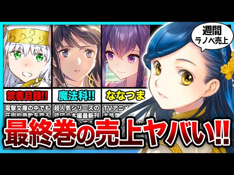 こんな売上ありえるの…!? 週間ラノベ売上ランキングTOP10‼ ついに完結「本好きの下剋上」登場！「魔法科高校」「禁書目録」など電撃文庫の人気作も大量発売で熱い！【2023年12月第2週】