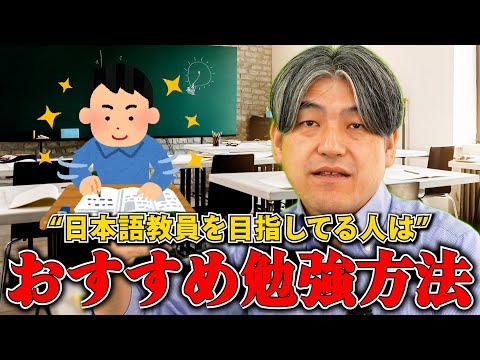 日本語教員を目指してる人におすすめな勉強方法です！！