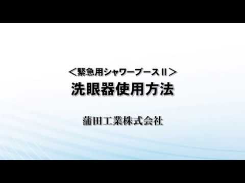 緊急用シャワーブースⅡ 洗眼器使用方法