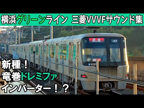 【面白い音♪】国産ドレミファインバータ爆誕！横浜市営10000形三菱IGBT-VVVFサウンド集