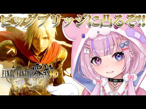 【ファイナルファンタジー零式HD】ビッグブリッジで死闘するぞ！！乗り込め～！！【胡桃沢りりか】