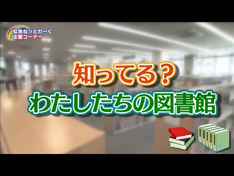 知ってる？わたしたちの図書館