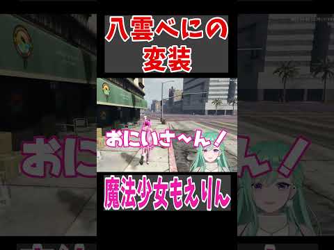 【 ストグラ GTA 】魔法少女もえりん（八雲べに）【ぶいすぽっ #切り抜き 】#shorts