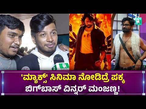 'ಮ್ಯಾಕ್ಸ್' ಸಿನಿಮಾ ನೋಡಿದ್ರೆ ಬಿಗ್‌ಬಾಸ್ ವಿನ್ನರ್ ಮಂಜಣ್ಣ! #max #biggbosskannada #bbk11 #kichchasudeep