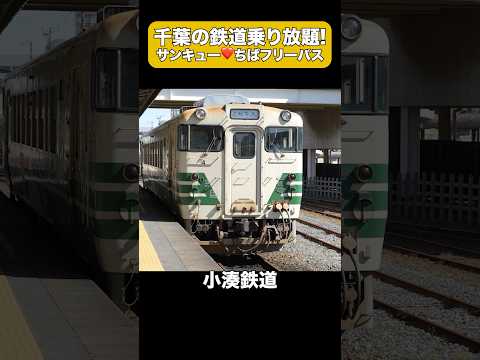 千葉県の鉄道旅に便利なサンキューちばフリーパス #shorts