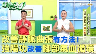 改善靜脈曲張有方法! 強陽功幫助腳部氣血循環 健康2.0