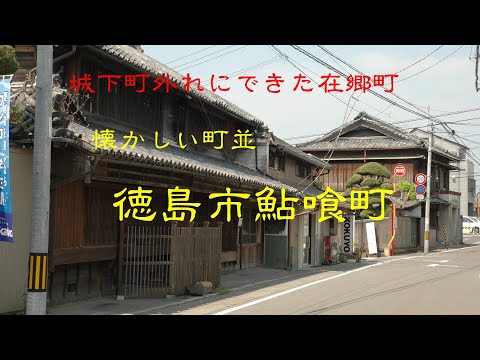 懐かしい町並　　徳島市鮎喰町　　徳島県