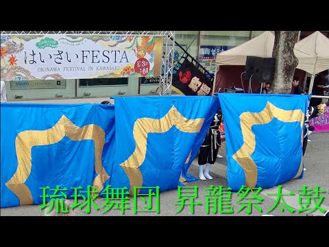 【はいさいFESTA2024固定カメラ①】琉球舞団 昇龍祭太鼓　第21回はいさいFESTA2024　2024/05/06　川崎駅ルフロン前広場　13：00～