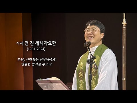 사랑하는 전진 세례자요한 신부님을 기억하며 with 가톨릭청년성서모임 666차 창세기 공동체