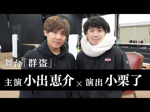 【公開直前】舞台「群盗」への思いを演出・小栗了さんと語りました。【小出恵介】