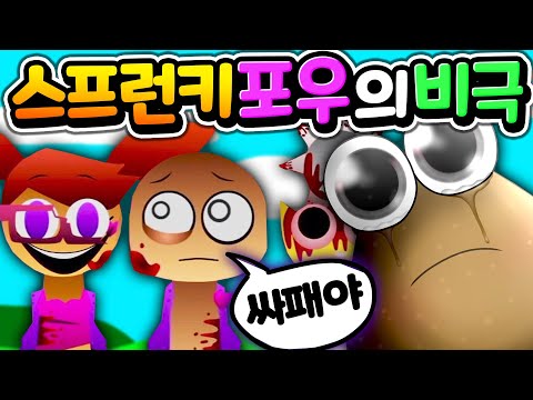 스프런키 포우와 친구들의 슬픈 비극  Sprunki Sad Pou and Friends MOD [아려랑]