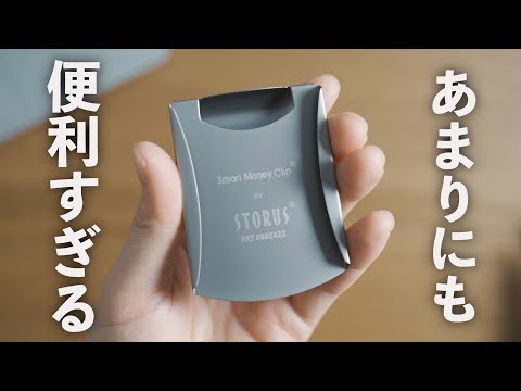 恍惚の極みへ。ついに、マネークリップの正解を見つけてしまった【STORUS】