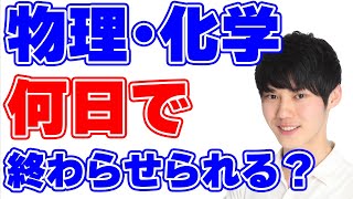 Q.物理・化学は何日で終わらせられますか？【河野玄斗】