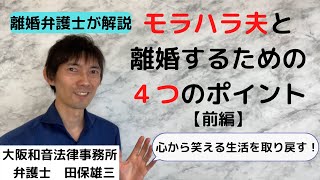 モラハラ夫と離婚する4つのポイント【前編】