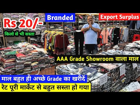 किलो से भी सस्ता Rs 20/- से शुरू | Export Surplus | A Grade Premium Quality का माल |Branded Clothes