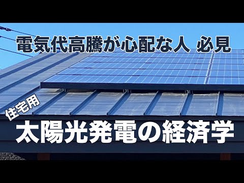 住宅用太陽光発電の経済学｜電気代高騰が心配な人 必見