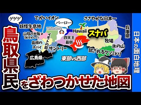 鳥取県の偏見地図【おもしろ地理】