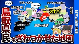 鳥取県の偏見地図【おもしろ地理】