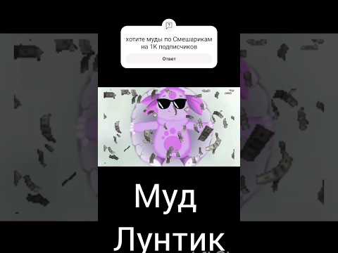 муд лунтик "лунный гость" (как и обещал)