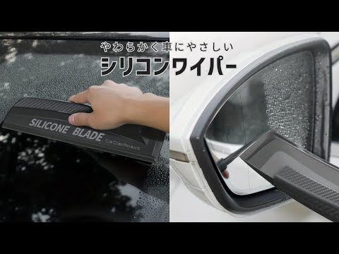 【商品紹介】柔らかく車体にやさしい! 洗車用水切りワイパー SW1