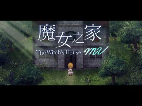 [魔女の家MV]　伝説のホラーゲームが進化して帰ってきたらしい　※EX初見プレイ