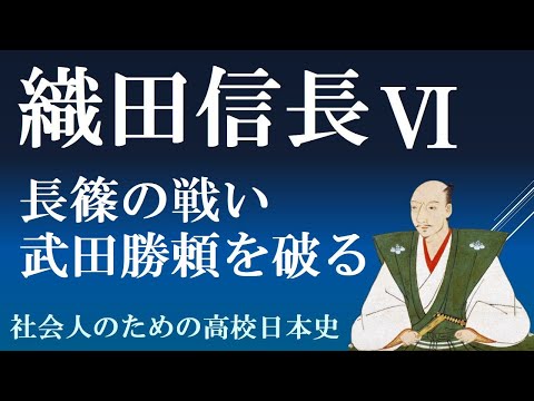 織田信長　長篠の戦いで武田勝頼を破る【織田信長６】