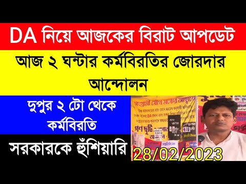 DA update today|DA pen down latest news|DA strike|বকেয়া DA এর দাবিতে ২ঘন্টার কর্মবিরতি|রাজ্য সরকারি