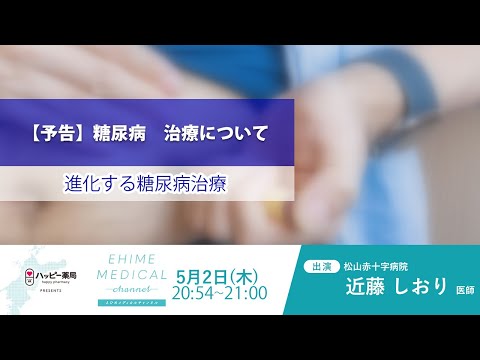 「糖尿病～治療篇～」EHIME MEDICAL channel 5月2日予告