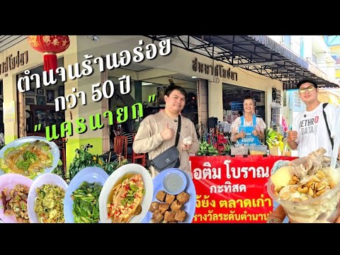 Ep.72 สมมาศโภชนา​ และ​ เจ้ย้งไอติม​โบราณ​ร้านอร่อยตำนานตลาดเก่าวังกระโจม​ นครนายก