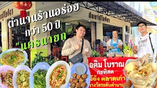 Ep.72 สมมาศโภชนา​ และ​ เจ้ย้งไอติม​โบราณ​ร้านอร่อยตำนานตลาดเก่าวังกระโจม​ นครนายก