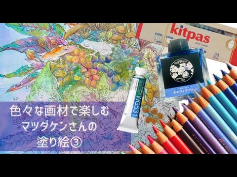 【マツダケンさんの塗り絵③】色々な画材で楽しむ／自然と生物【塗り絵&雑談配信】