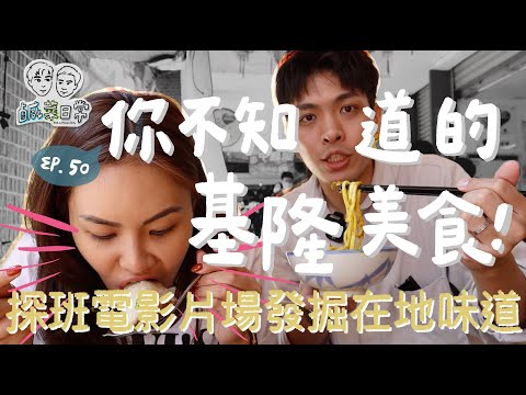 鹹菜日常 Ep.50｜你不知道的基隆美食！老菜告假吃不到又差點被篡位？探班電影片場發掘在地老味道