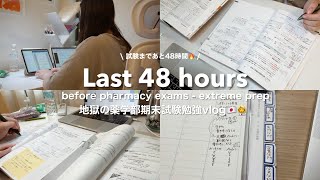 (sub) 勉強vlog｜地獄の薬学部期末試験まであと48時間🔥テスト勉強に屈する薬学生の2日間