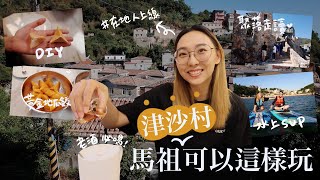 【馬祖隱藏玩法❤️】南竿津沙：DIY手作地瓜餃、老酒新創料理、水上chill起來、走讀聚落❤ ft.土生土長馬祖艾比上線了