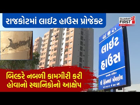 Rajkot Light House Project માં ગેરરીતિ, બિલ્ડરે નબળી કામગીરી કરી હોવાનો સ્થાનિકોનો આક્ષેપ