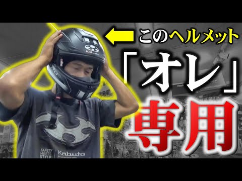 時速200キロ仕様!!!プロが自分用途のヘルメットを作ってくれる!!!【Kabutoプロフィッティングサービス】