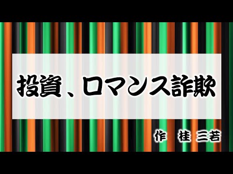 ＳＮＳ型投資・ロマンス詐欺【加古川署・生活安全企画課】